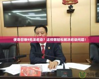 使命召喚9無法啟動？這樣做輕松解決啟動問題！