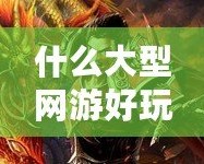 什么大型網(wǎng)游好玩不花錢？這幾款游戲讓你暢享樂趣無負(fù)擔(dān)