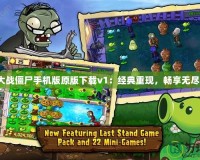 植物大戰(zhàn)僵尸手機版原版下載v1：經典重現(xiàn)，暢享無盡樂趣！