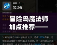 冒險島魔法師加點推薦——成為魔法世界的巔峰強者