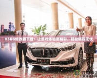 H5GG修改器下載：讓游戲體驗(yàn)更精彩，輕松暢玩無憂