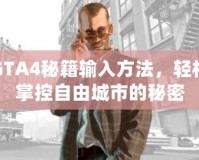 GTA4秘籍輸入方法，輕松掌控自由城市的秘密