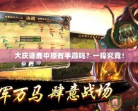 大慶逐鹿中原有手游嗎？一探究竟！
