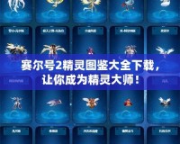 賽爾號(hào)2精靈圖鑒大全下載，讓你成為精靈大師！