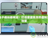 電子模擬器網(wǎng)站：打造便捷高效的虛擬實驗室
