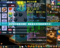 DNF封印裝備在哪里？揭秘最全封印裝備獲取方式！