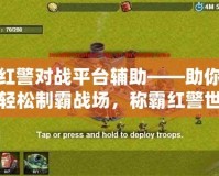 紅警對戰(zhàn)平臺輔助——助你輕松制霸戰(zhàn)場，稱霸紅警世界