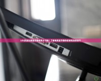 LOL職業(yè)比賽顯示器是多少寸的？了解電競(jìng)顯示器的標(biāo)準(zhǔn)和選擇技巧