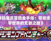 《數碼寶貝冒險金手指：帶你走向數字世界的無敵之路》