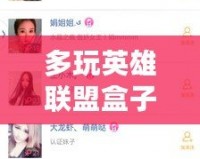 多玩英雄聯(lián)盟盒子戰(zhàn)績查詢：玩轉(zhuǎn)戰(zhàn)績，輕松提升競技水平