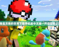 神奇寶貝我的世界下載手機版中文版—開啟冒險之旅！