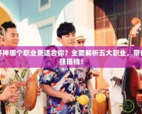 暗黑破壞神哪個(gè)職業(yè)更適合你？全面解析五大職業(yè)，帶你找到最強(qiáng)搭檔！