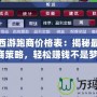 夢幻西游跑商價格表：揭秘最全跑商策略，輕松賺錢不是夢！
