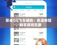 安卓QQ飛車輔助：極速體驗，暢享游戲樂趣