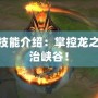 LOL龍王技能介紹：掌控龍之力量，統(tǒng)治峽谷！