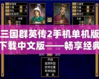 三國群英傳2手機(jī)單機(jī)版下載中文版——暢享經(jīng)典策略之戰(zhàn)！