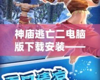 神廟逃亡二電腦版下載安裝——暢享全新冒險，極致游戲體驗