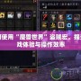 如何使用“魔獸世界”盜賊宏，提升游戲體驗(yàn)與操作效率