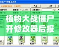 植物大戰(zhàn)僵尸開修改器后報錯？破解問題，輕松暢玩！