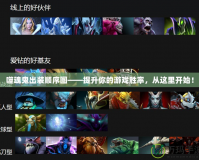 噬魂鬼出裝順序圖——提升你的游戲勝率，從這里開始！