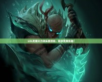 LOL無限火力領(lǐng)頭像活動，暢享無限樂趣！
