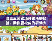 洛克王國農場升級所需經驗，助你輕松成為農場大亨！
