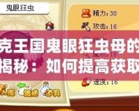 洛克王國鬼眼狂蟲母的概率揭秘：如何提高獲取幾率？