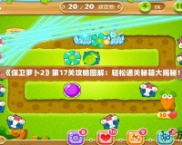 《保衛(wèi)蘿卜2》第17關(guān)攻略圖解：輕松通關(guān)秘籍大揭秘！