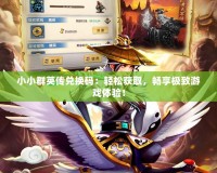 小小群英傳兌換碼：輕松獲取，暢享極致游戲體驗(yàn)！