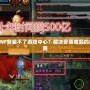 為什么DNF安裝不了游戲中心？解決安裝難題的超詳細(xì)指南