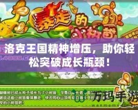 洛克王國精神增壓，助你輕松突破成長瓶頸！