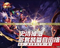 《拳皇VS地下城勇士手游試玩：跨界對(duì)戰(zhàn)，激爽體驗(yàn)》