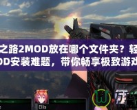 求生之路2MOD放在哪個文件夾？輕松解決MOD安裝難題，帶你暢享極致游戲體驗！