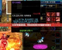 《DNF熊貓表情包，帶你玩轉(zhuǎn)游戲中的幽默與創(chuàng)意》