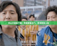 開心大富翁下載：開啟財富之門，盡享財富人生