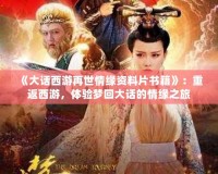 《大話西游再世情緣資料片書(shū)籍》：重返西游，體驗(yàn)夢(mèng)回大話的情緣之旅