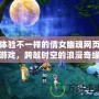 體驗(yàn)不一樣的倩女幽魂網(wǎng)頁游戲，跨越時空的浪漫奇緣