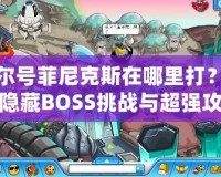 賽爾號(hào)菲尼克斯在哪里打？探索隱藏BOSS挑戰(zhàn)與超強(qiáng)攻略
