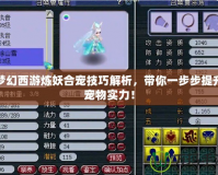 夢幻西游煉妖合寵技巧解析，帶你一步步提升寵物實力！