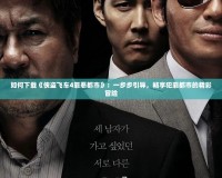 如何下載《俠盜飛車4罪惡都市》：一步步引導(dǎo)，暢享犯罪都市的精彩冒險(xiǎn)