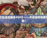 《碧之軌跡攻略本PDF》——開啟你的完美冒險之旅！