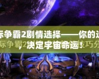 星際爭霸2劇情選擇——你的選擇，決定宇宙命運(yùn)！