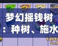 夢(mèng)幻搖錢樹：種樹、施水、加肥，助你收獲財(cái)富的秘密