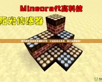 我的世界陽光傳感器的妙用：打造自動化系統(tǒng)，提升生存體驗！