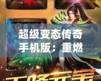 超級(jí)變態(tài)傳奇手機(jī)版：重燃經(jīng)典，體驗(yàn)極致快感！