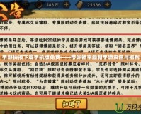 手游快報下載手機(jī)版免費(fèi)——帶你暢享最新手游資訊與福利