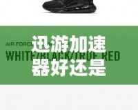 迅游加速器好還是UU加速器好？全面對比分析！