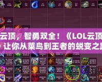 掌控云頂，智勇雙全！《LOL云頂之弈》讓你從菜鳥到王者的蛻變之路