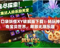 口袋妖怪XY破解版下載：暢玩神奇寶貝世界，釋放無(wú)限樂(lè)趣