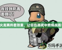 火龍兩件套效果，讓你在游戲中燃燒戰(zhàn)場！